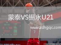 蒙泰VS錫永U21