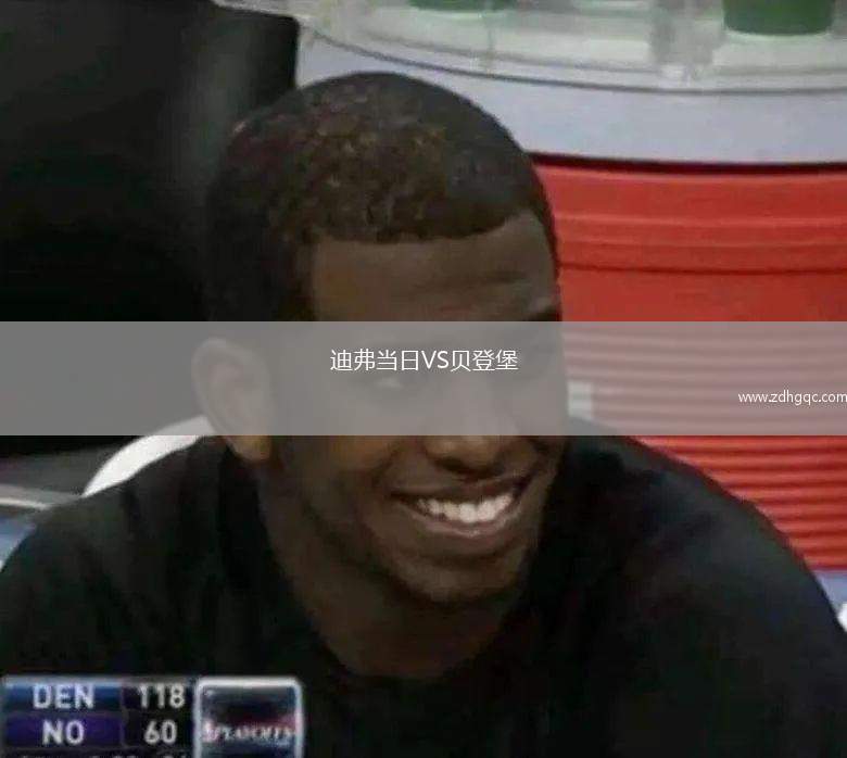 迪弗當日VS貝登堡