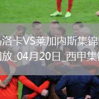 西甲-雙方均無建樹馬洛卡0-0悶平萊加內(nèi)斯