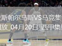 西甲-穆尼奧斯絕殺馬競0-1拉斯帕爾馬斯落后榜首10分
