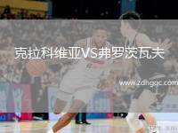 克拉科維亞VS弗羅茨瓦夫