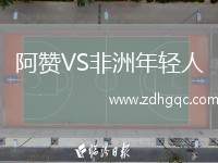 阿贊VS非洲年輕人