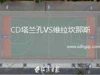 CD塔蘭孔VS維拉坎那斯