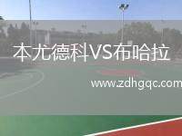 本尤德科VS布哈拉