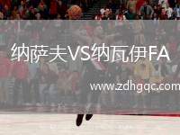 納薩夫VS納瓦伊FA