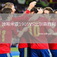 波希米亞1905VS比爾森勝利