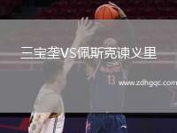 三寶壟VS佩斯克諫義里
