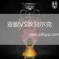 亞眠VS敦刻爾克