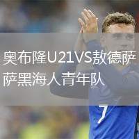 奧布隆U21VS敖德薩黑海人青年隊