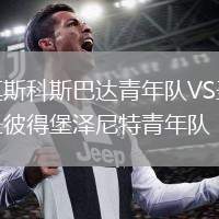 莫斯科斯巴達(dá)青年隊VS圣彼得堡澤尼特青年隊