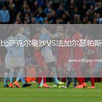 比薩克爾曼沙VS法加爾瑟帕斯