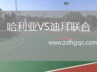 哈利亞VS迪拜聯(lián)合