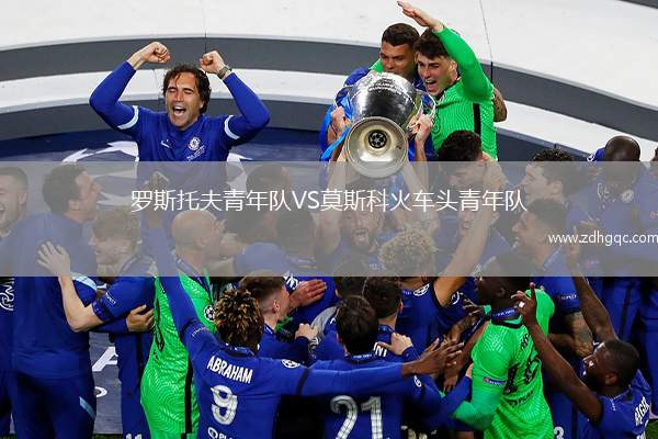 羅斯托夫青年隊VS莫斯科火車頭青年隊