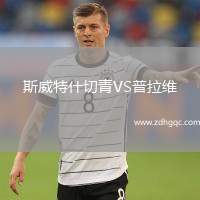 斯威特什切青VS普拉維