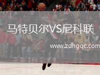 馬特貝爾VS尼科聯(lián)