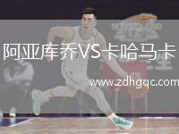 阿亞庫(kù)喬VS卡哈馬卡