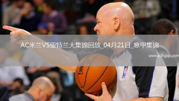 意甲-埃德森頭球制勝進(jìn)攻毫無(wú)威脅米蘭主場(chǎng)0-1亞特蘭大