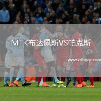 MTK布達佩斯VS帕克斯