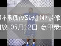 意甲第36輪那不勒斯2-2熱那亞