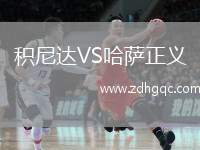 積尼達(dá)VS哈薩正義