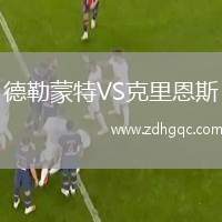 德勒蒙特VS克里恩斯