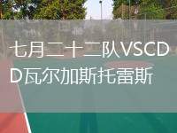 七月二十二隊VSCD瓦爾加斯托雷斯