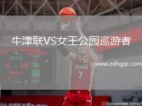 牛津聯(lián)VS女王公園巡游者