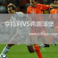 亨特利VS弗雷澤堡