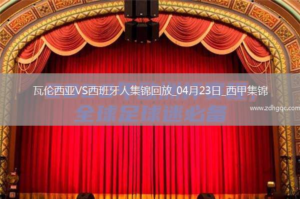 西甲-普阿多破門格拉扳平瓦倫西亞1-1西班牙人
