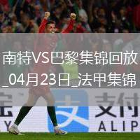 法甲10連勝終結(jié)！巴黎1-1南特30輪不敗維蒂尼亞破門阿什拉夫輪休