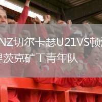LNZ切爾卡瑟U21VS頓涅茨克礦工青年隊