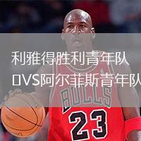 利雅得勝利青年隊(duì)VS阿爾菲斯青年隊(duì)