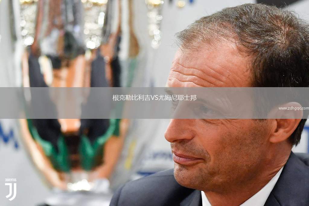 根克勒比利吉VS尤姆尼耶士邦