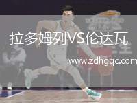 拉多姆列VS倫達(dá)瓦