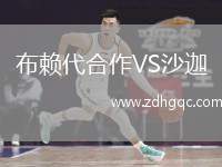 布賴代合作VS沙迦