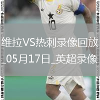 英超第37輪阿斯頓維拉2-0熱刺