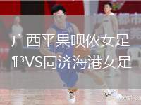 廣西平果唄儂女足VS同濟(jì)海港女足