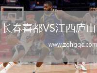 長春喜都VS江西廬山