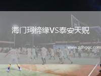 海門(mén)珂締緣VS泰安天貺