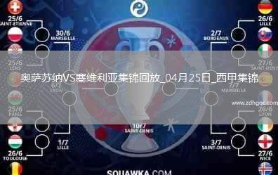 西甲-魯本-加西亞破門奧薩蘇納1-0十人塞維利亞