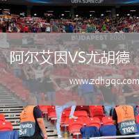 阿爾艾因VS尤胡德