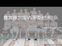 魯賓雅爾塔VS羅斯杜夫B隊
