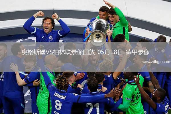 德甲第34輪柏林聯(lián)合2-1奧格斯堡