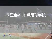 卡里魯VS哈留足球?qū)W院