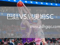 巴廷VS尼奧姆SC