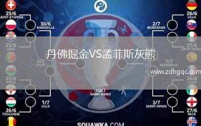 丹佛掘金VS孟菲斯灰熊