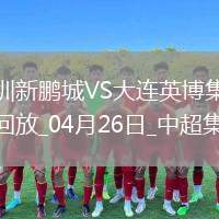 中超第9輪深圳新鵬城vs大連英博進球視頻