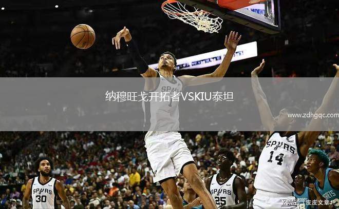 納穆旺戈開拓者VSKIU泰坦