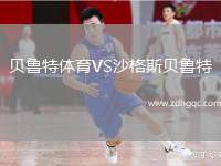 貝魯特體育VS沙格斯貝魯特