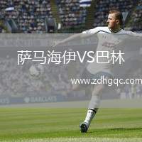 薩馬海伊VS巴林